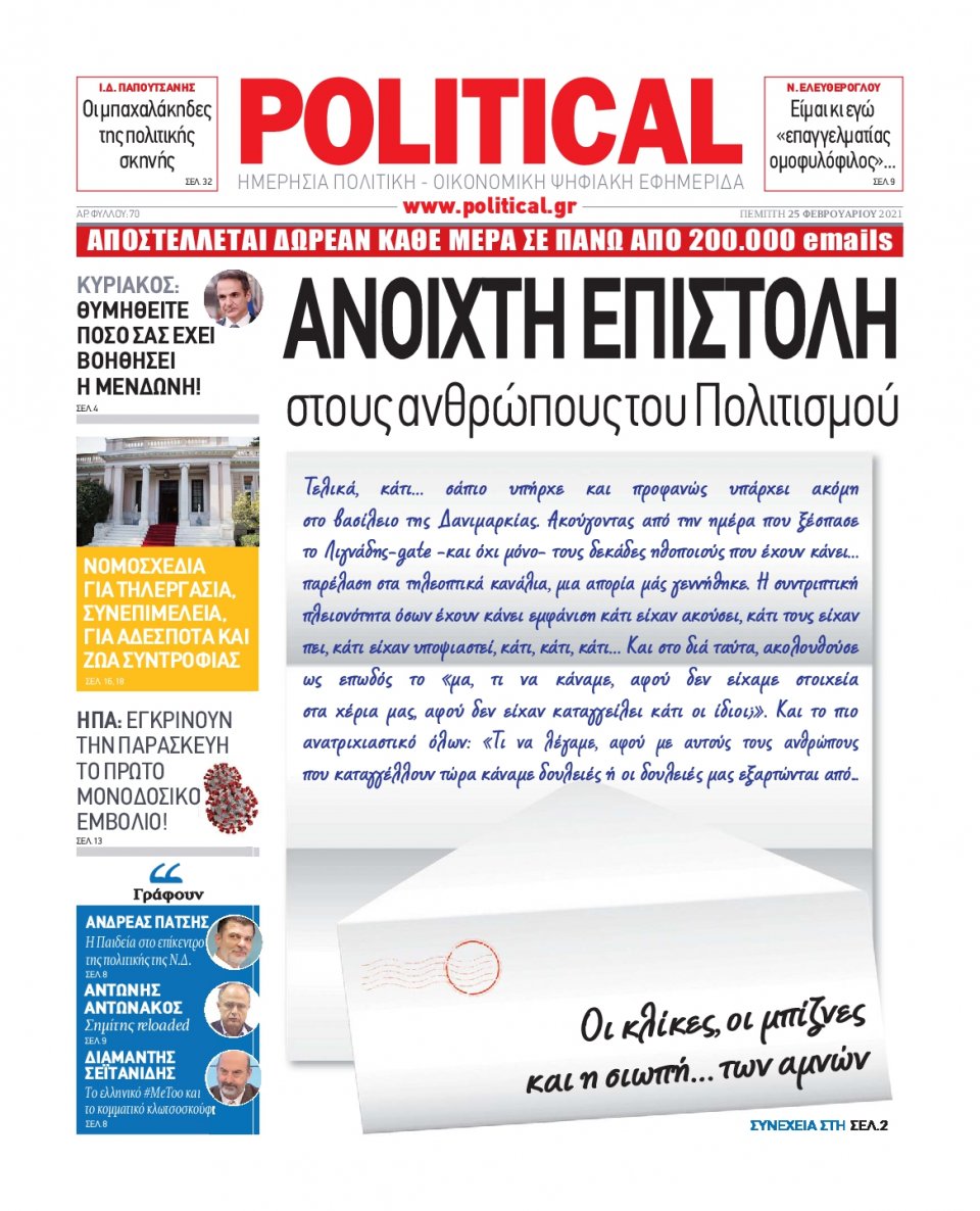 Πρωτοσέλιδο Εφημερίδας - POLITICAL - 2021-02-25