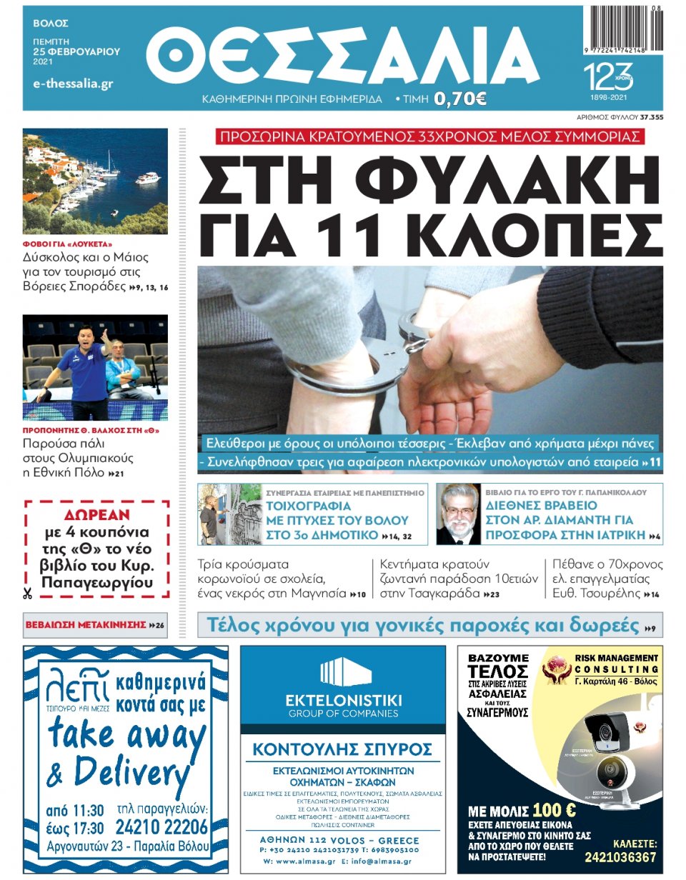 Πρωτοσέλιδο Εφημερίδας - ΘΕΣΣΑΛΙΑ ΒΟΛΟΥ - 2021-02-25