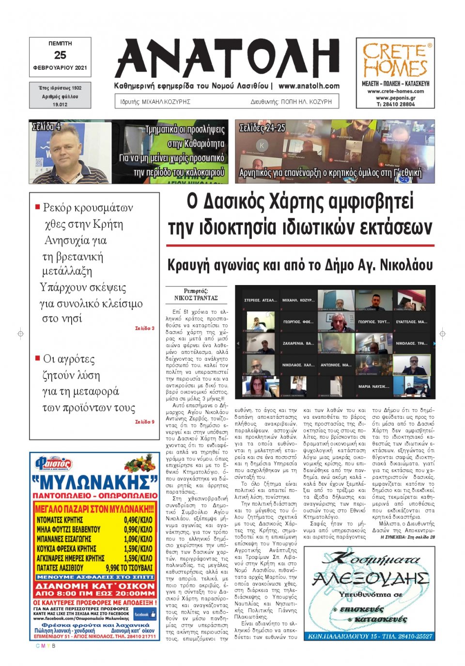 Πρωτοσέλιδο Εφημερίδας - ΑΝΑΤΟΛΗ ΛΑΣΙΘΙΟΥ - 2021-02-25
