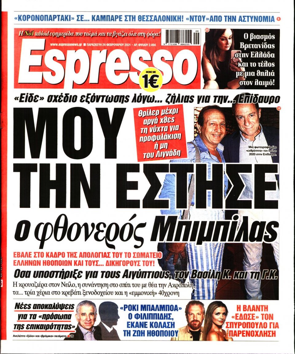 Πρωτοσέλιδο Εφημερίδας - Espresso - 2021-02-26