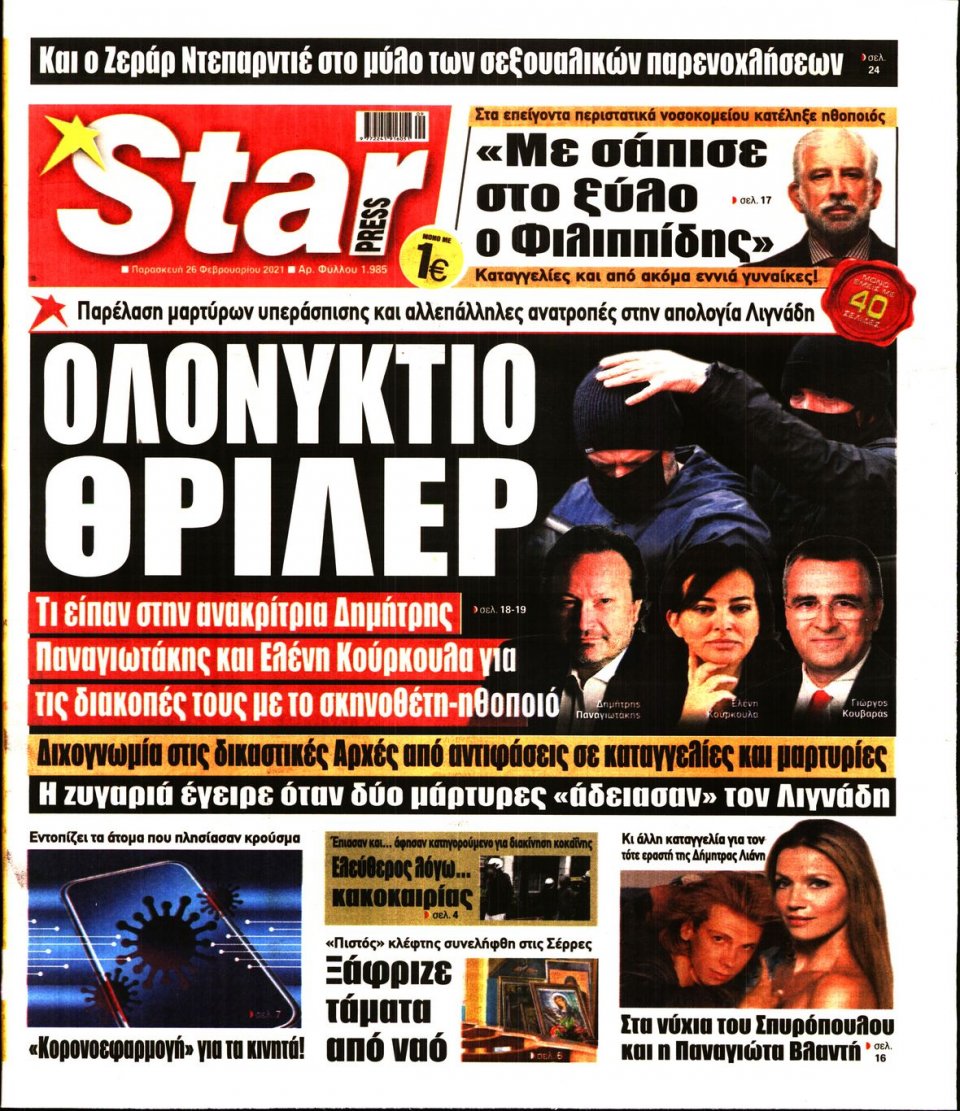 Πρωτοσέλιδο Εφημερίδας - STAR PRESS - 2021-02-26