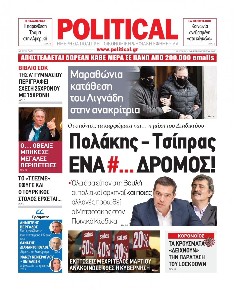 Πρωτοσέλιδο Εφημερίδας - POLITICAL - 2021-02-26