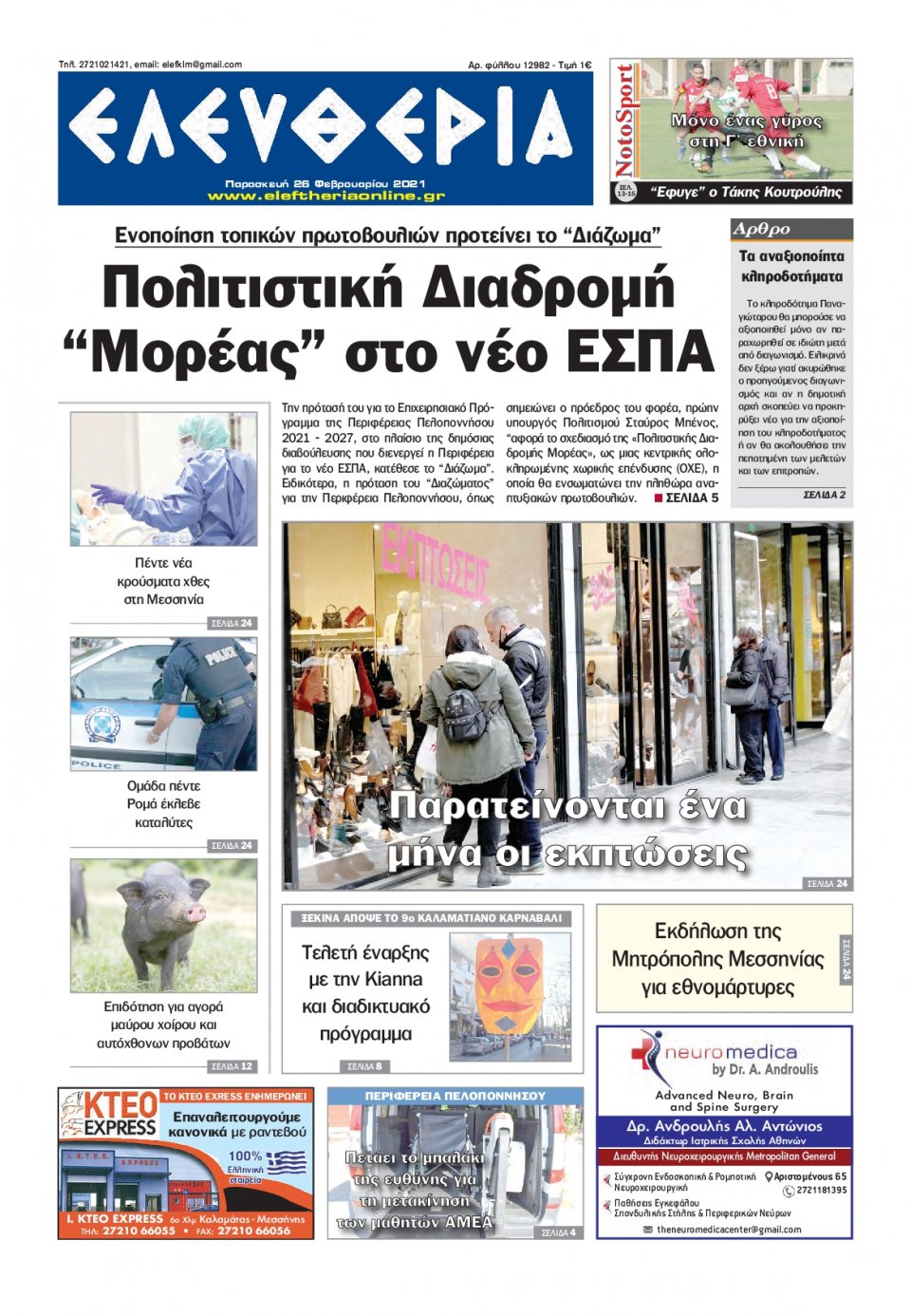 Πρωτοσέλιδο Εφημερίδας - ΕΛΕΥΘΕΡΙΑ ΚΑΛΑΜΑΤΑΣ - 2021-02-26