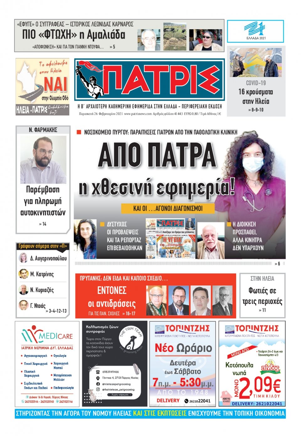 Πρωτοσέλιδο Εφημερίδας - ΠΑΤΡΙΣ ΠΥΡΓΟΥ - 2021-02-26