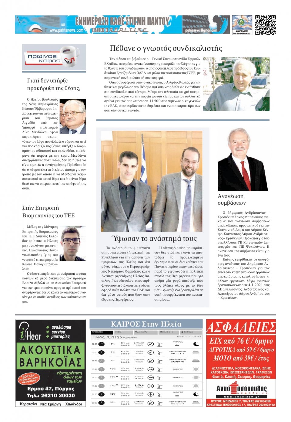 Οπισθόφυλλο Εφημερίδας - ΠΑΤΡΙΣ ΠΥΡΓΟΥ - 2021-02-26