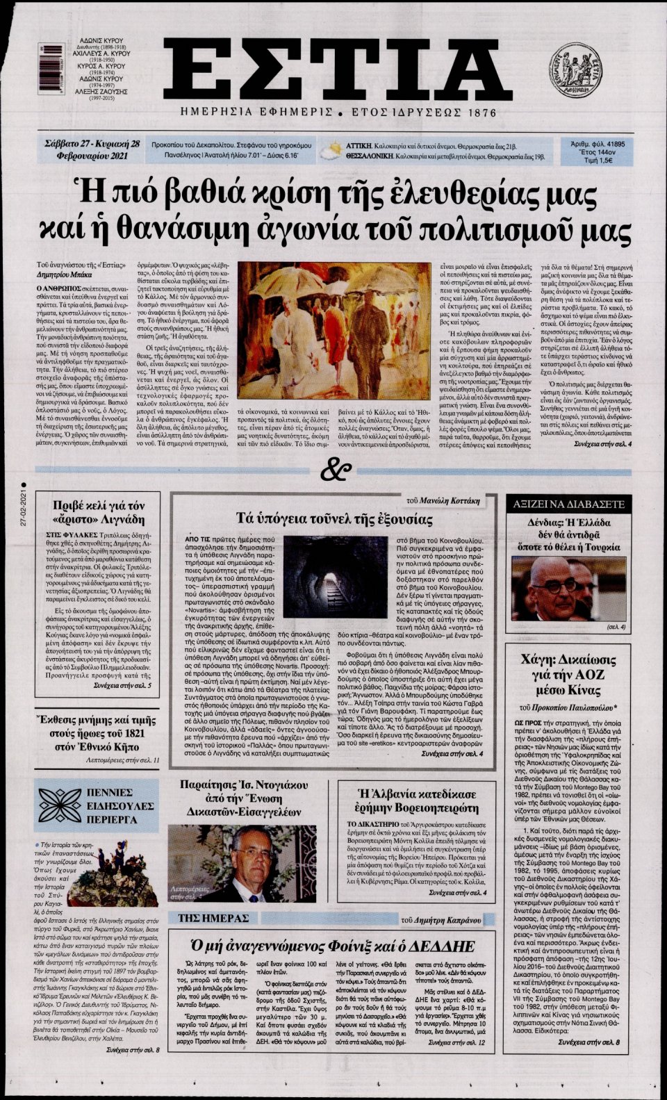 Πρωτοσέλιδο Εφημερίδας - Εστία - 2021-02-27