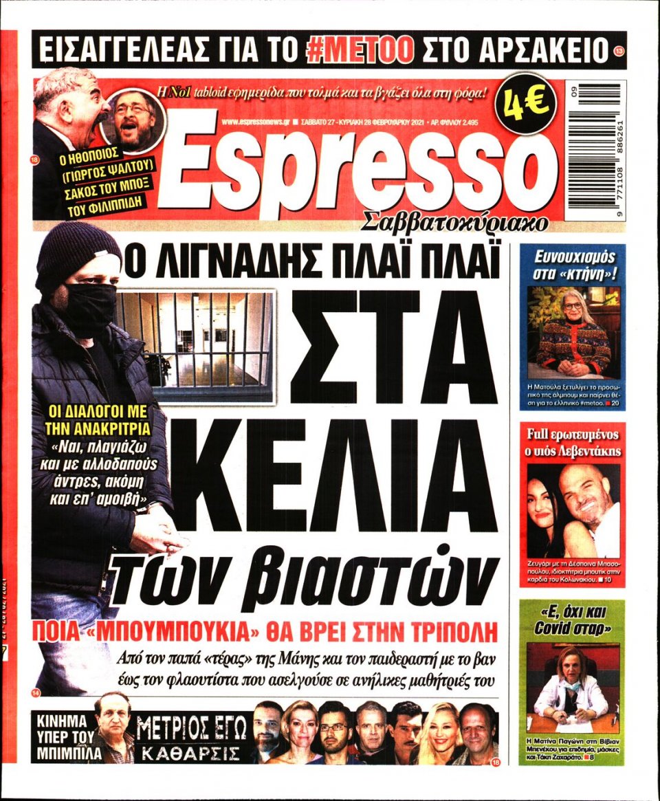 Πρωτοσέλιδο Εφημερίδας - Espresso - 2021-02-27