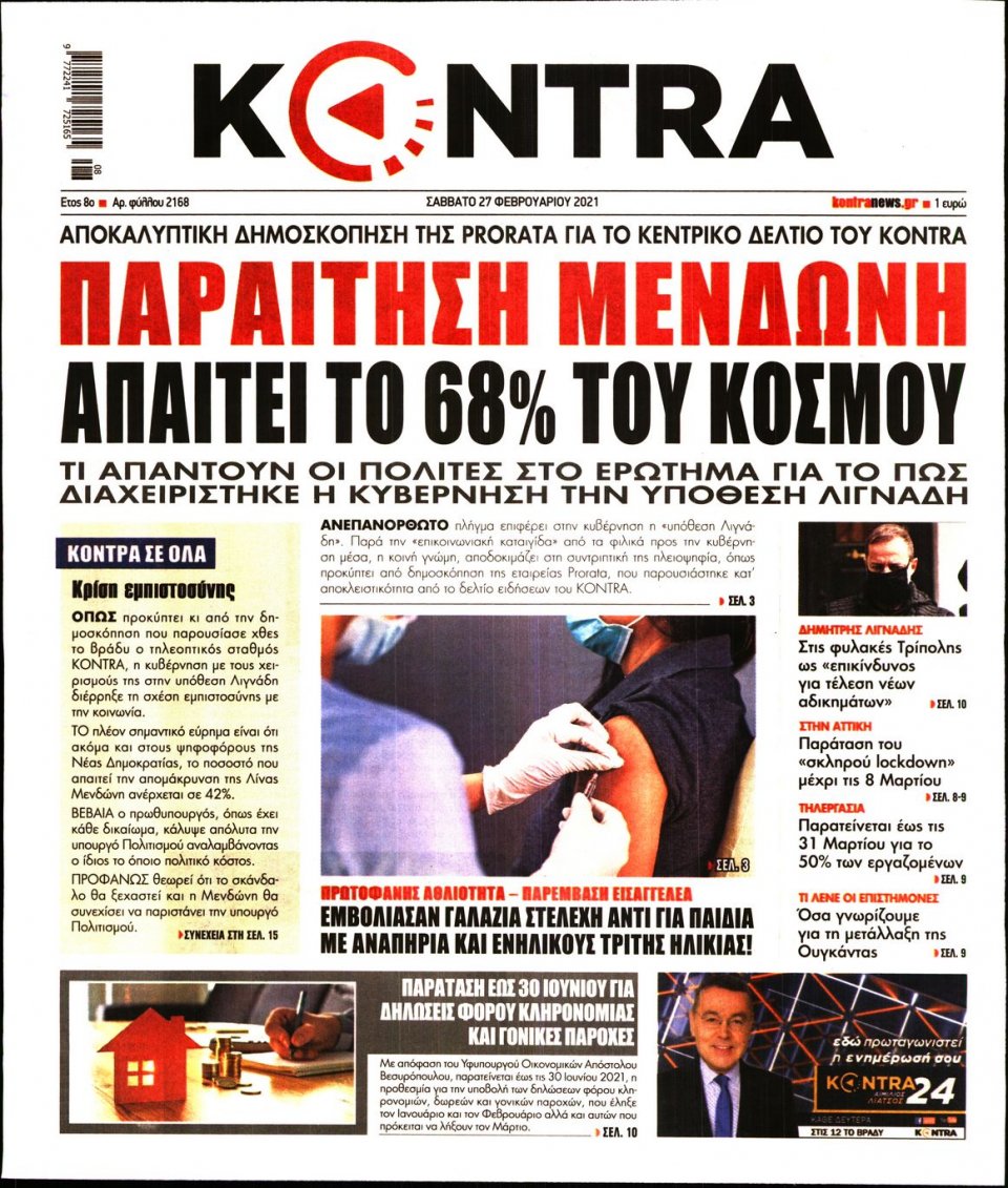 Πρωτοσέλιδο Εφημερίδας - KONTRA NEWS - 2021-02-27