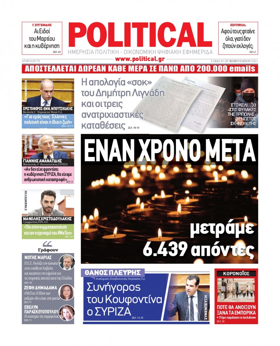 Πρωτοσέλιδο Εφημερίδας - POLITICAL - 2021-02-27