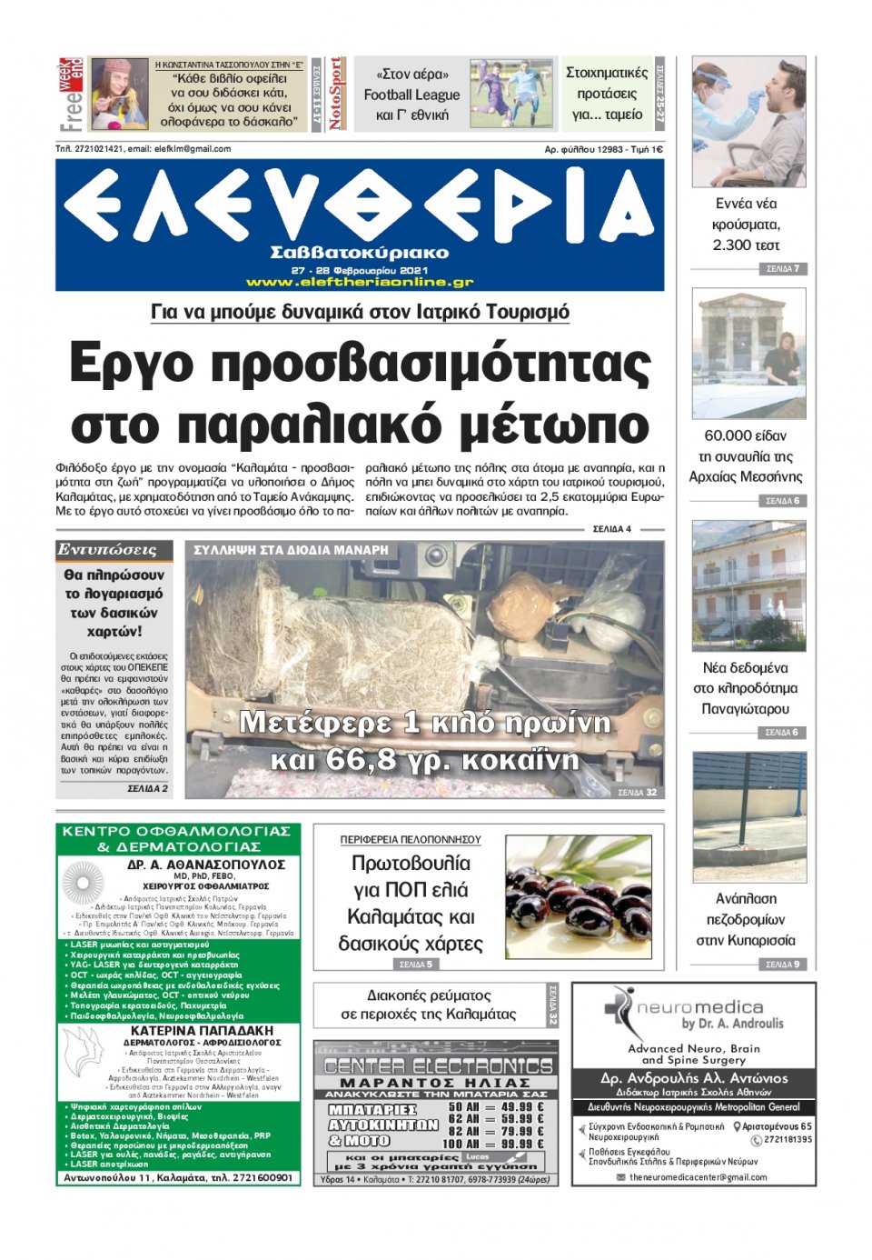 Πρωτοσέλιδο Εφημερίδας - ΕΛΕΥΘΕΡΙΑ ΚΑΛΑΜΑΤΑΣ - 2021-02-27