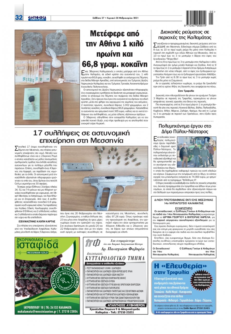 Οπισθόφυλλο Εφημερίδας - ΕΛΕΥΘΕΡΙΑ ΚΑΛΑΜΑΤΑΣ - 2021-02-27