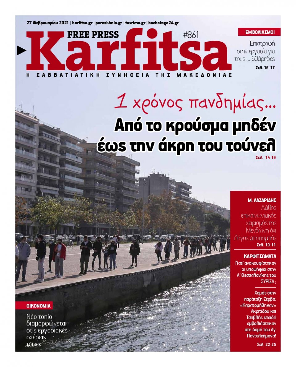 Πρωτοσέλιδο Εφημερίδας - KARFITSA - 2021-02-27