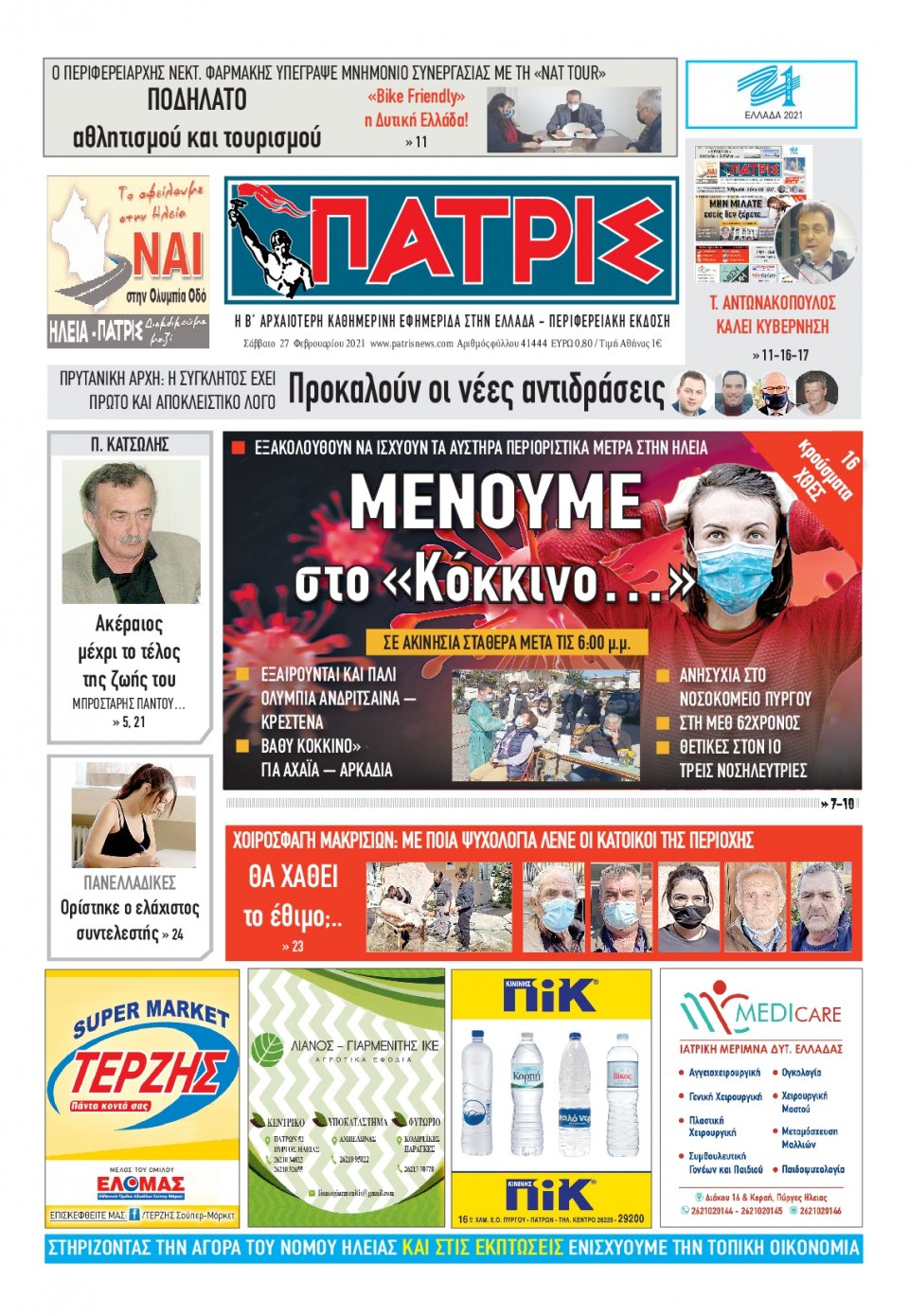 Πρωτοσέλιδο Εφημερίδας - ΠΑΤΡΙΣ ΠΥΡΓΟΥ - 2021-02-27