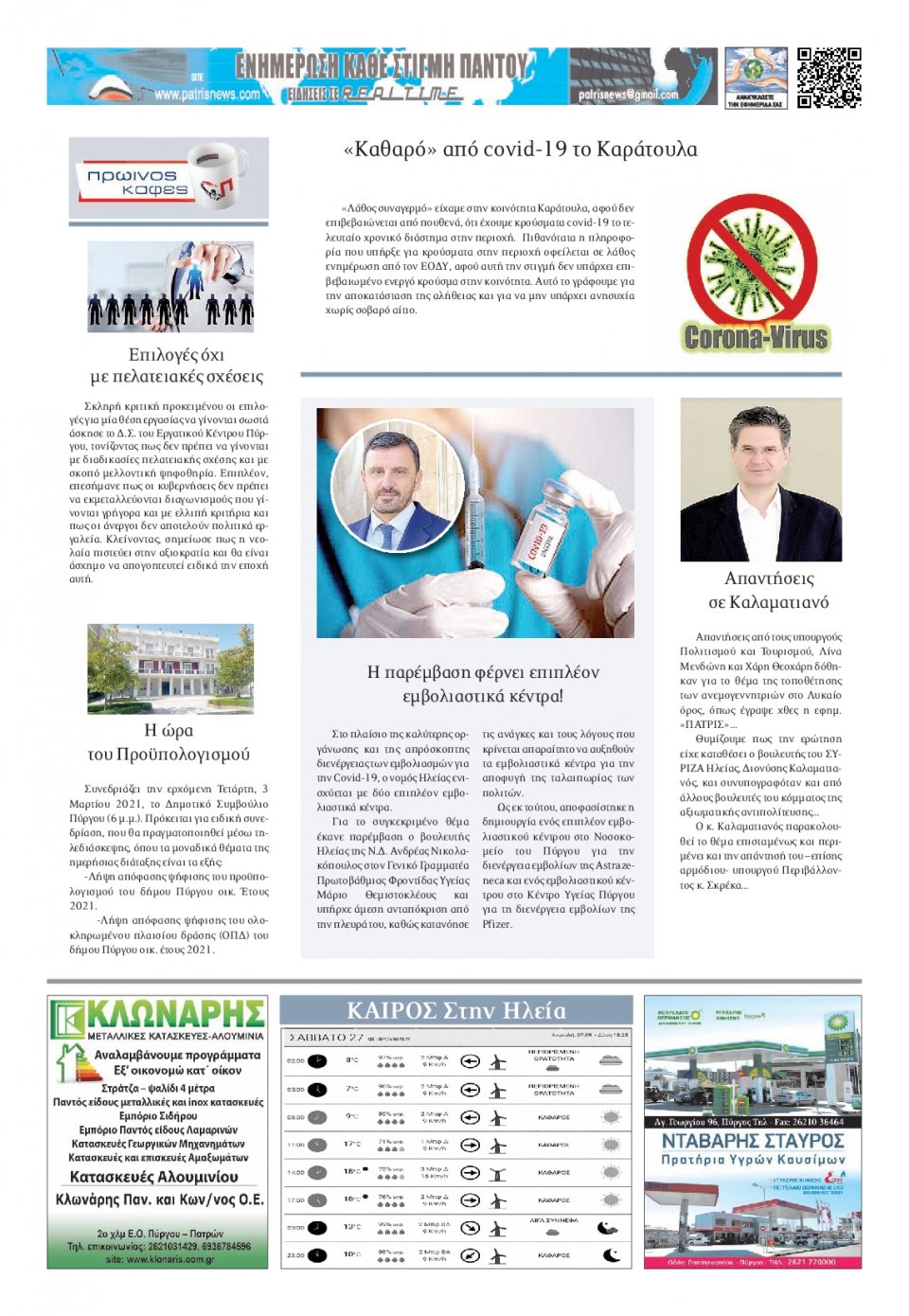 Οπισθόφυλλο Εφημερίδας - ΠΑΤΡΙΣ ΠΥΡΓΟΥ - 2021-02-27