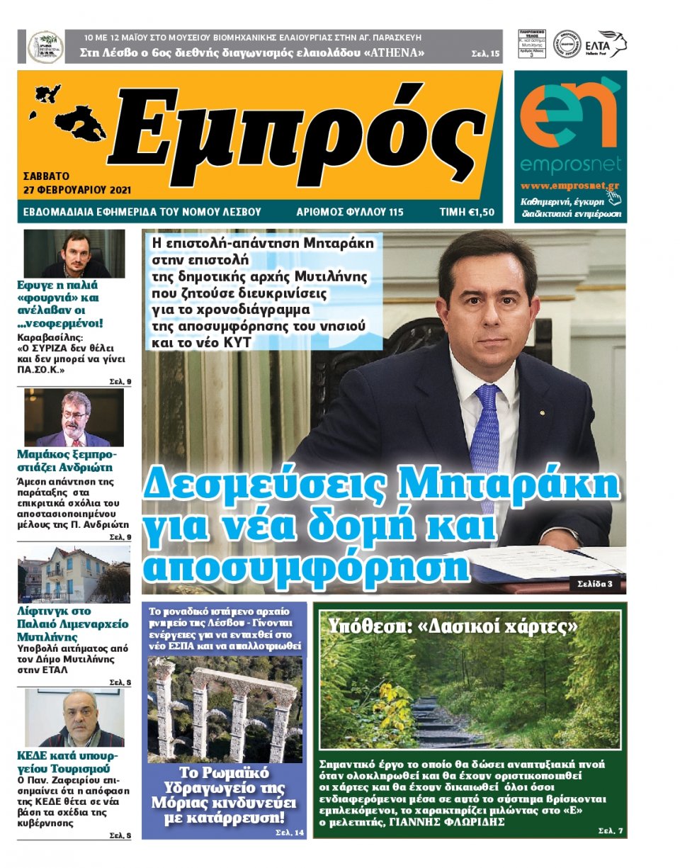 Πρωτοσέλιδο Εφημερίδας - ΕΜΠΡΟΣ ΛΕΣΒΟΥ - 2021-02-27