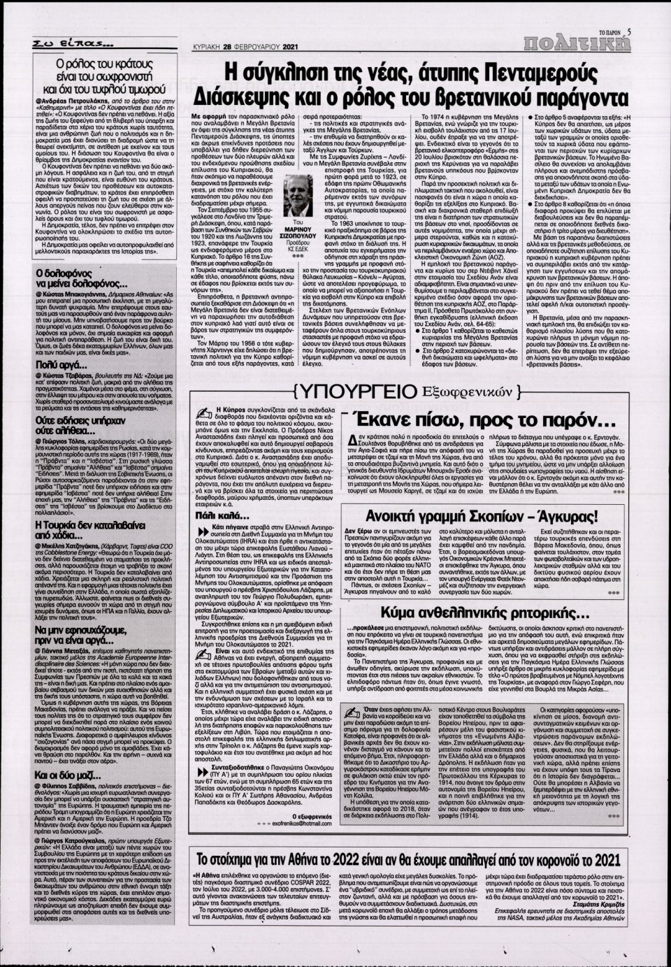 Οπισθόφυλλο Εφημερίδας - ΤΟ ΠΑΡΟΝ - 2021-02-28