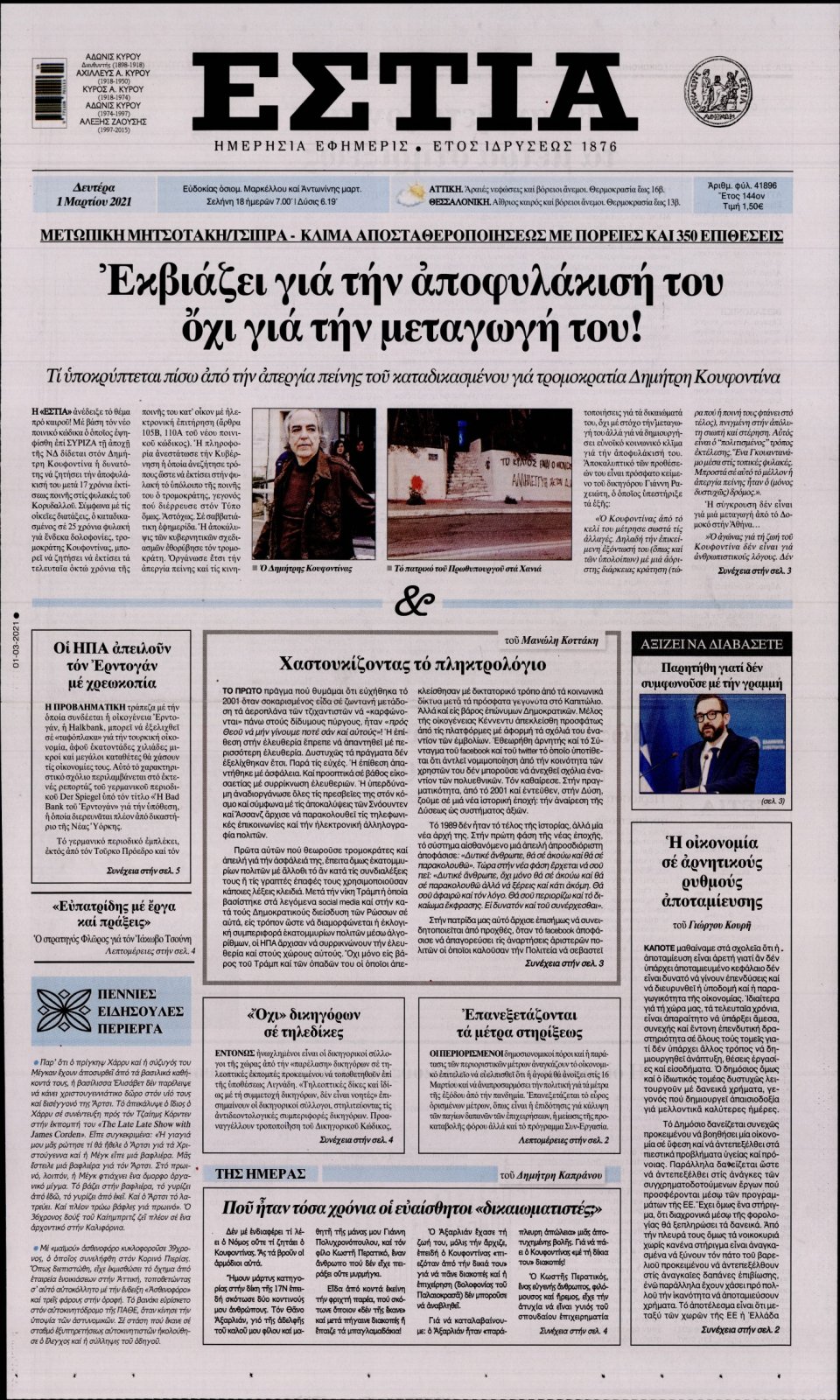 Πρωτοσέλιδο Εφημερίδας - Εστία - 2021-03-01