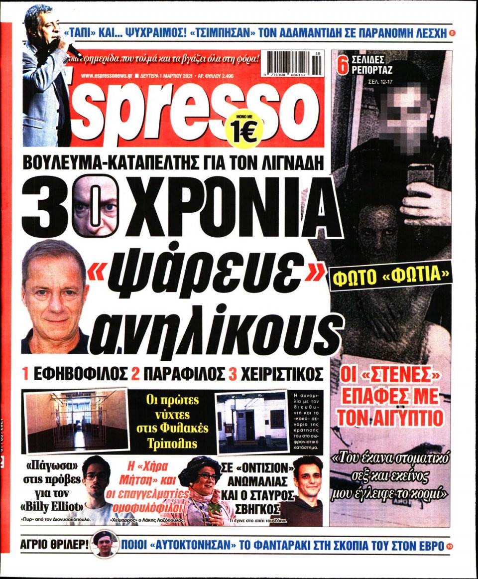 Πρωτοσέλιδο Εφημερίδας - Espresso - 2021-03-01