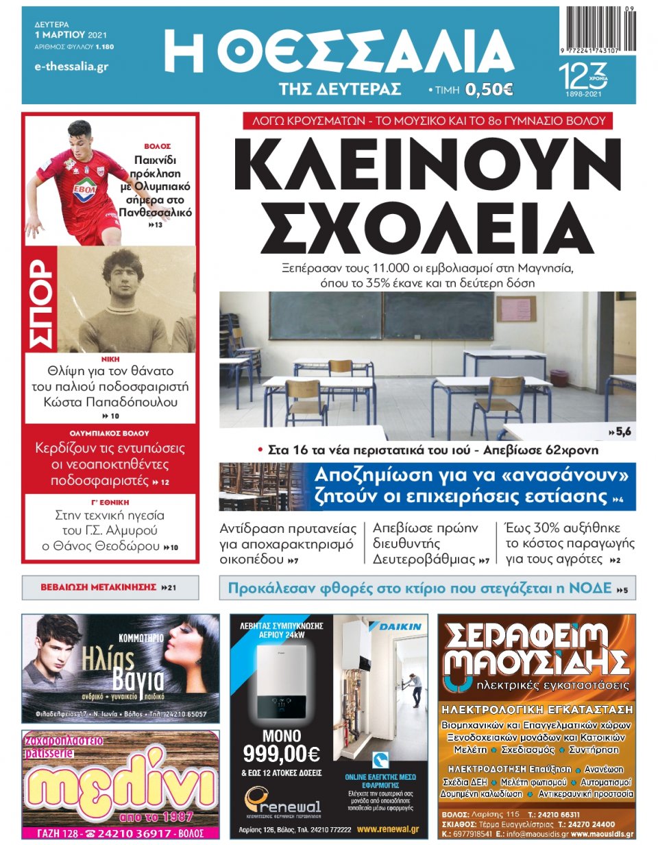 Πρωτοσέλιδο Εφημερίδας - ΘΕΣΣΑΛΙΑ ΒΟΛΟΥ - 2021-03-01