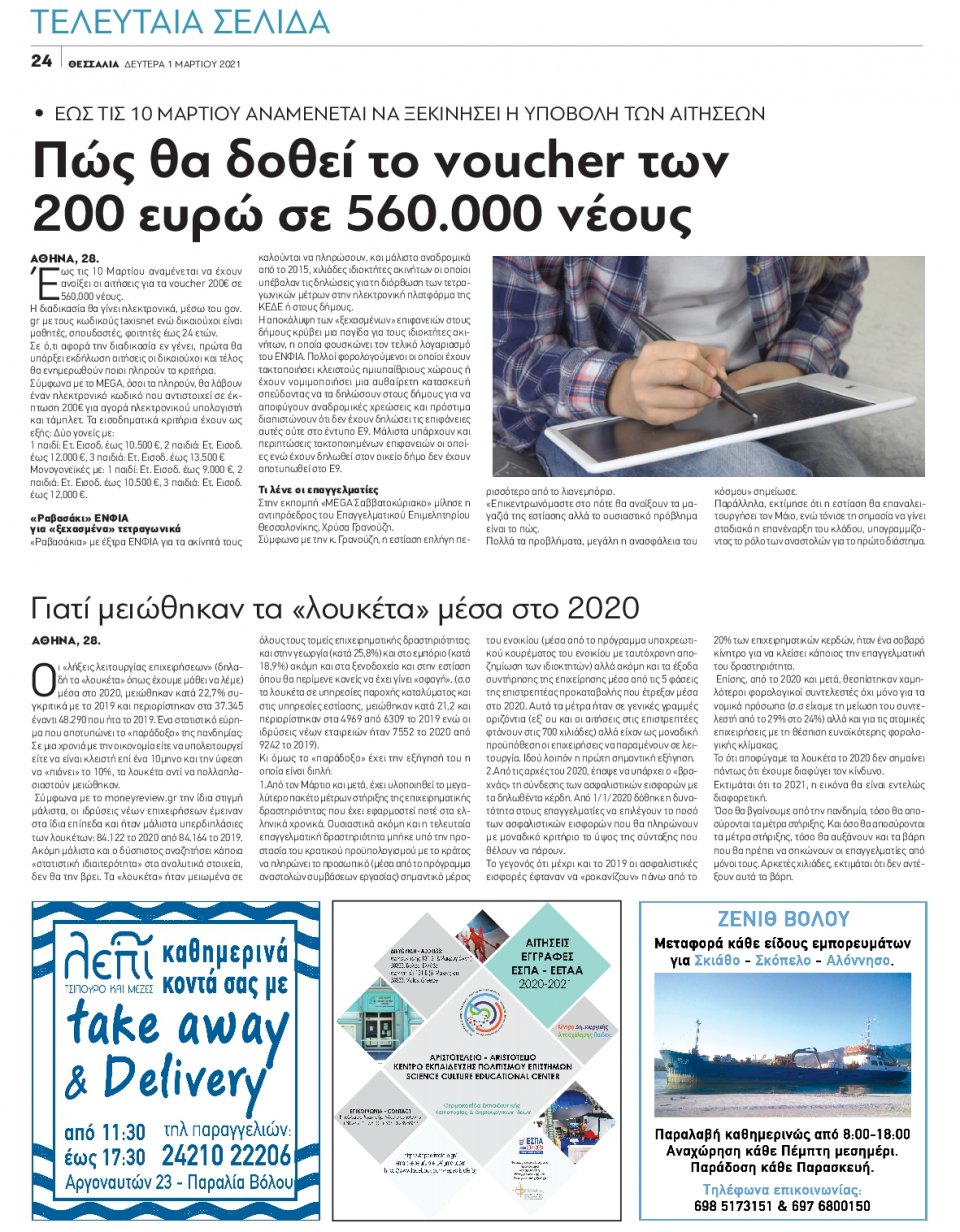 Οπισθόφυλλο Εφημερίδας - ΘΕΣΣΑΛΙΑ ΒΟΛΟΥ - 2021-03-01