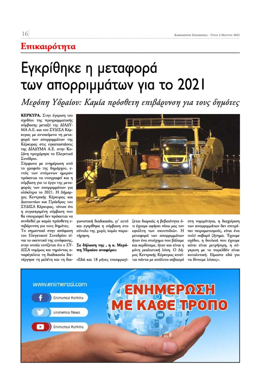 Οπισθόφυλλο Εφημερίδας - ΕΝΗΜΕΡΩΣΗ ΚΕΡΚΥΡΑΣ - 2021-03-02