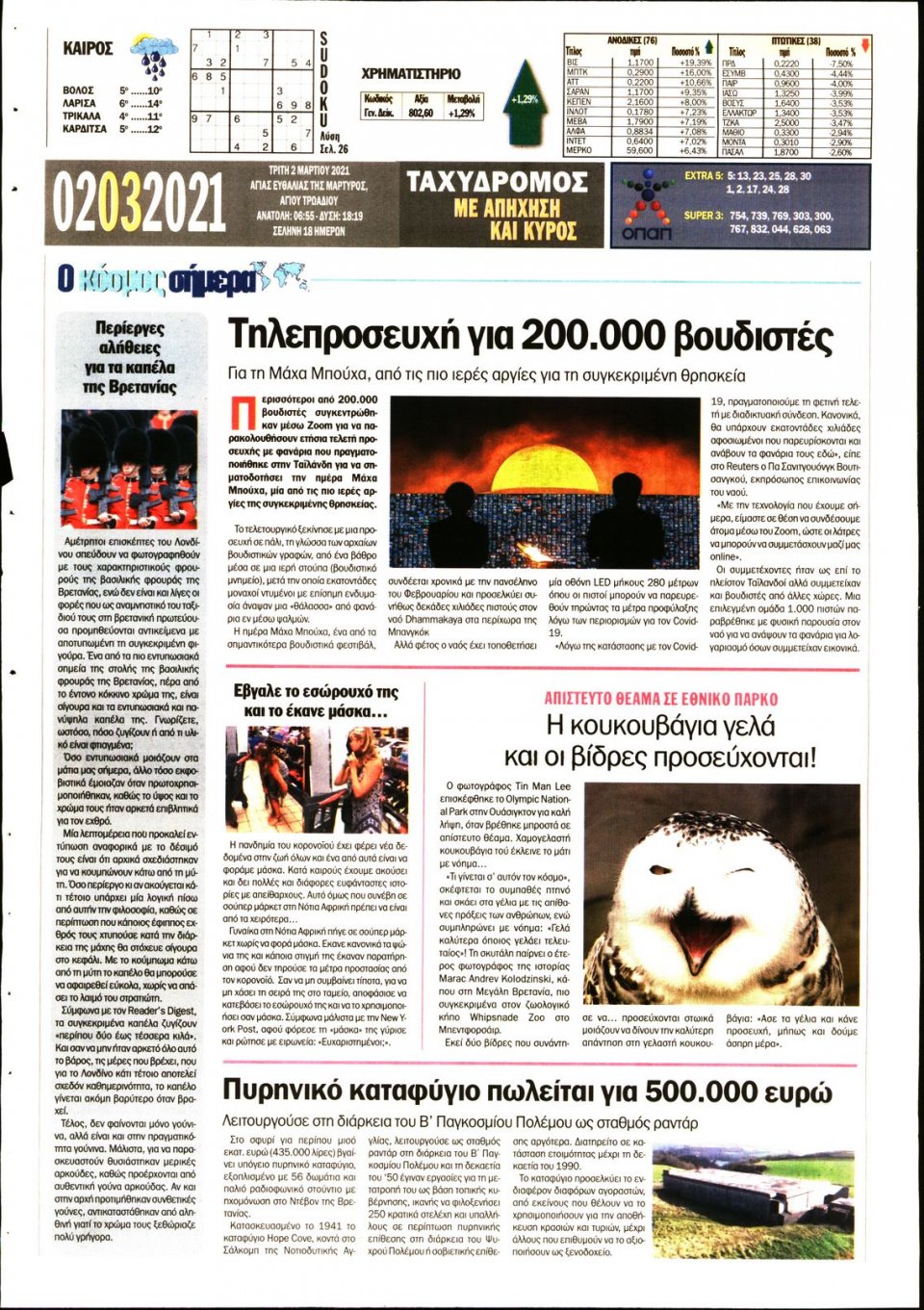 Οπισθόφυλλο Εφημερίδας - ΤΑΧΥΔΡΟΜΟΣ ΜΑΓΝΗΣΙΑΣ - 2021-03-02