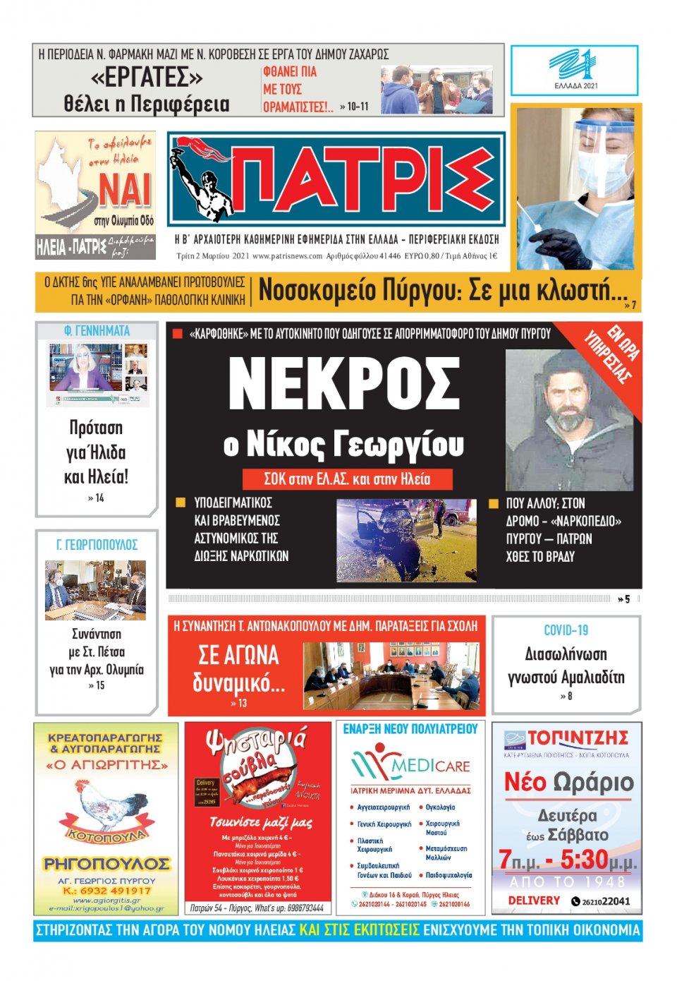Πρωτοσέλιδο Εφημερίδας - ΠΑΤΡΙΣ ΠΥΡΓΟΥ - 2021-03-02