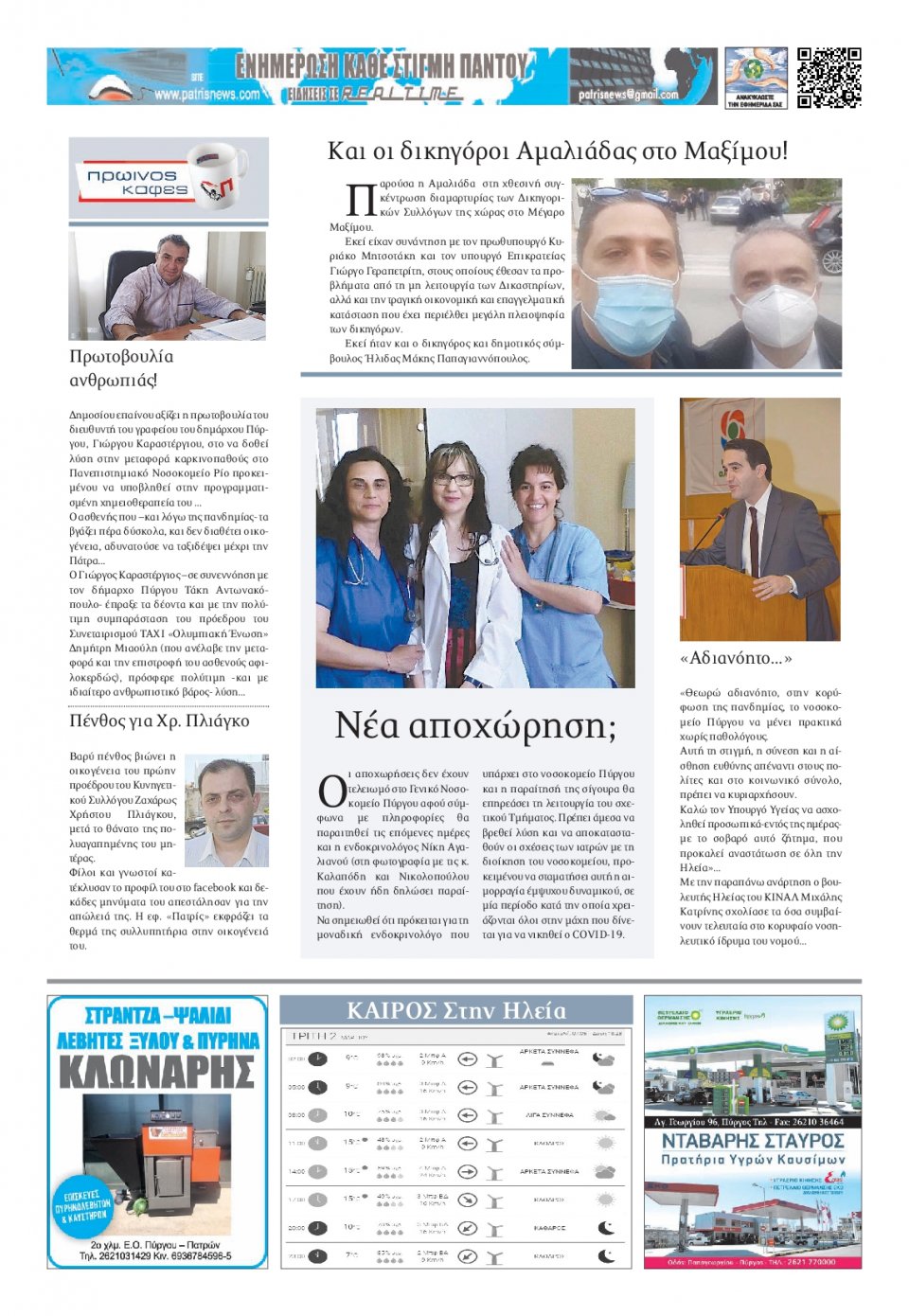 Οπισθόφυλλο Εφημερίδας - ΠΑΤΡΙΣ ΠΥΡΓΟΥ - 2021-03-02