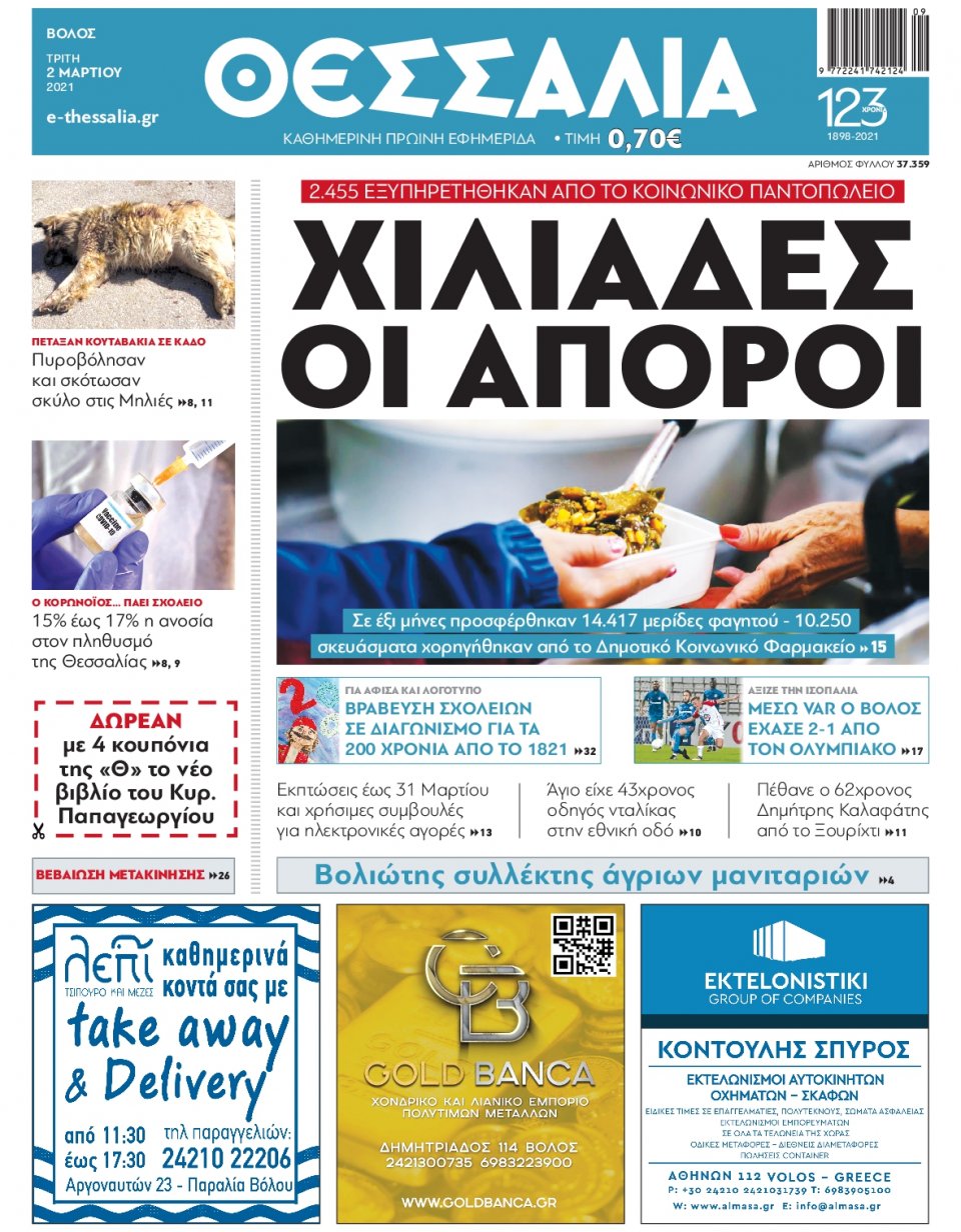 Πρωτοσέλιδο Εφημερίδας - ΘΕΣΣΑΛΙΑ ΒΟΛΟΥ - 2021-03-02
