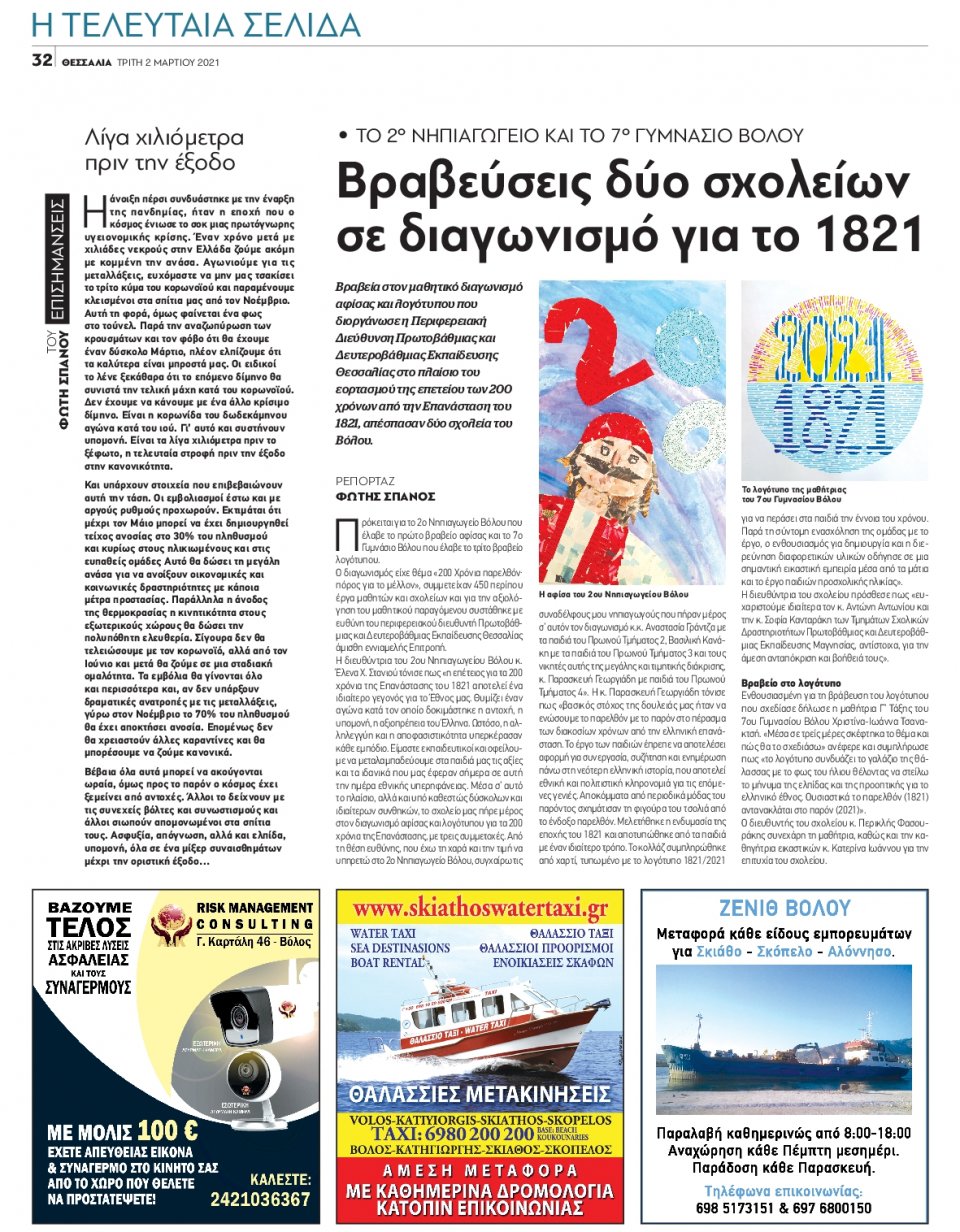 Οπισθόφυλλο Εφημερίδας - ΘΕΣΣΑΛΙΑ ΒΟΛΟΥ - 2021-03-02