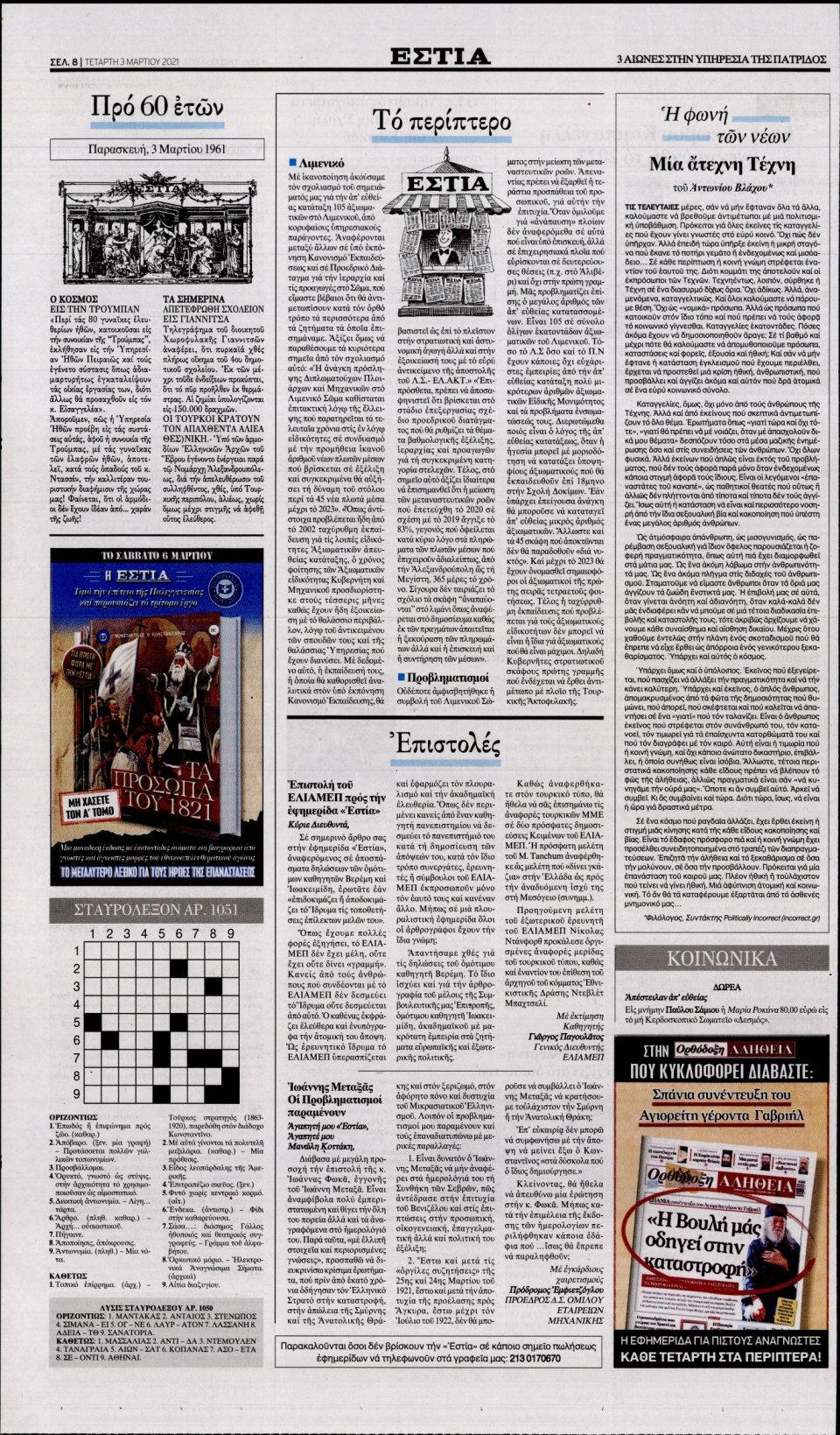 Οπισθόφυλλο Εφημερίδας - Εστία - 2021-03-03