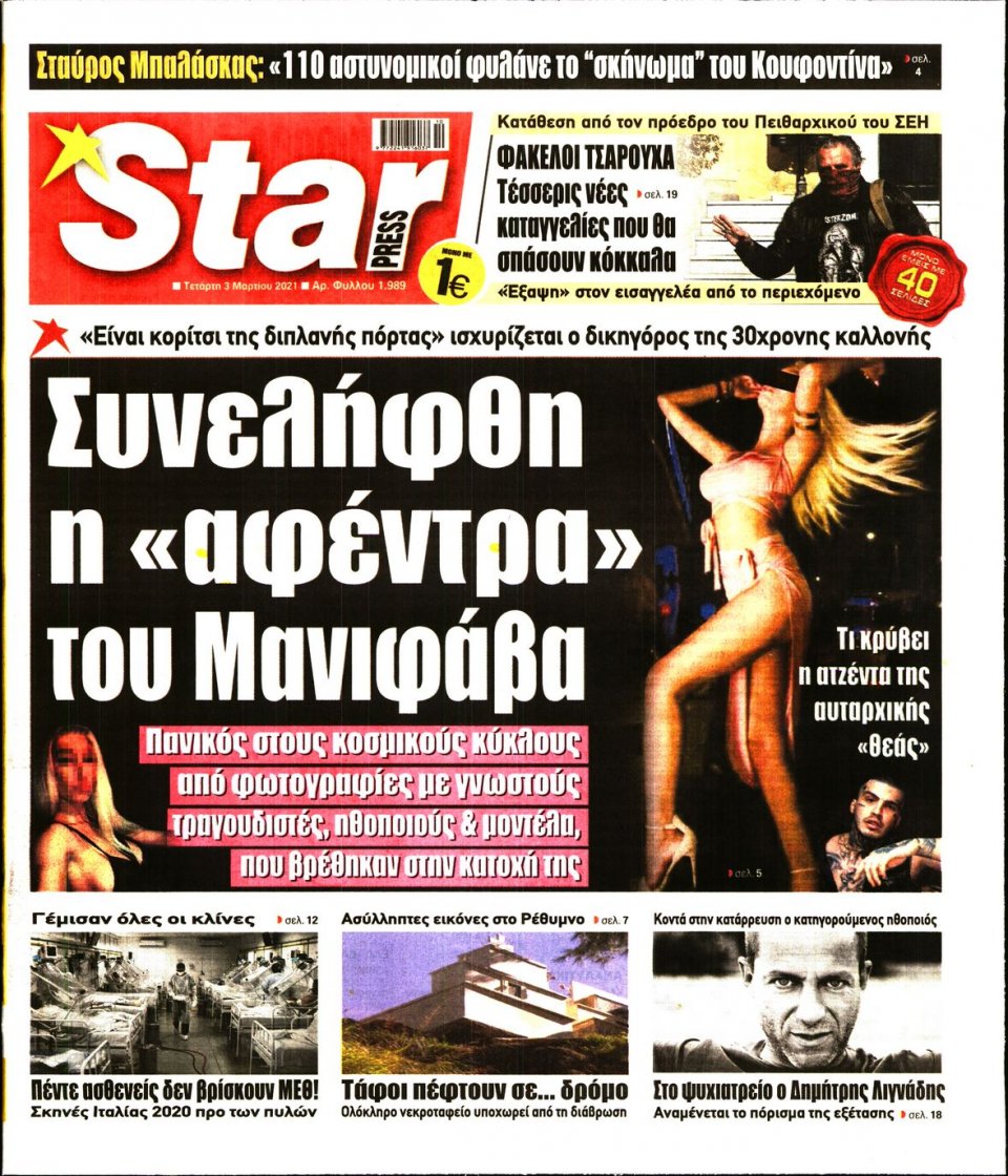 Πρωτοσέλιδο Εφημερίδας - STAR PRESS - 2021-03-03
