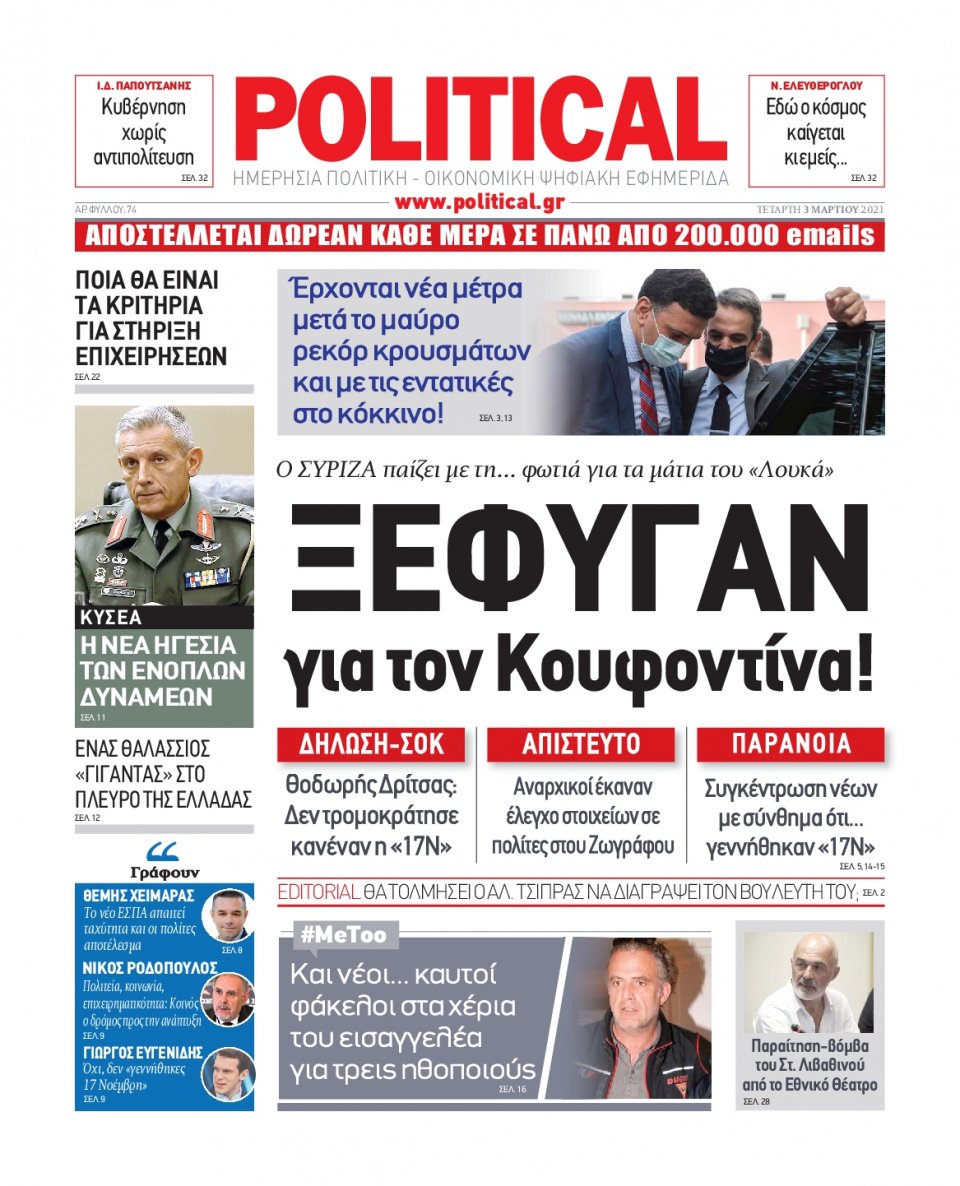 Πρωτοσέλιδο Εφημερίδας - POLITICAL - 2021-03-03