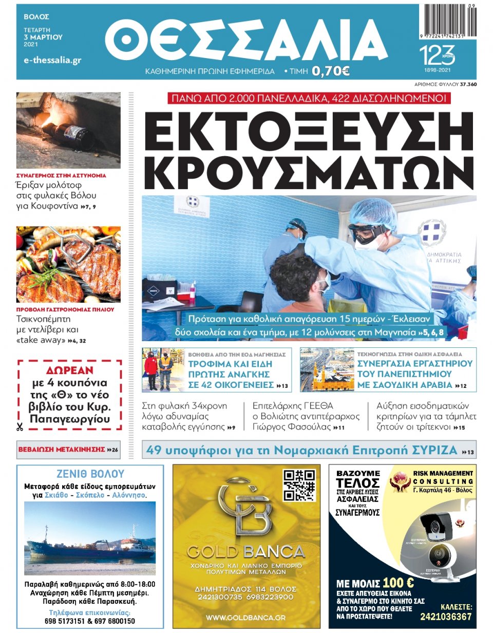 Πρωτοσέλιδο Εφημερίδας - ΘΕΣΣΑΛΙΑ ΒΟΛΟΥ - 2021-03-03
