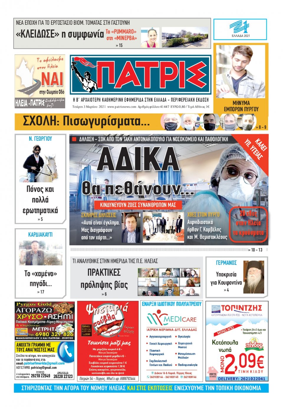 Πρωτοσέλιδο Εφημερίδας - ΠΑΤΡΙΣ ΠΥΡΓΟΥ - 2021-03-03