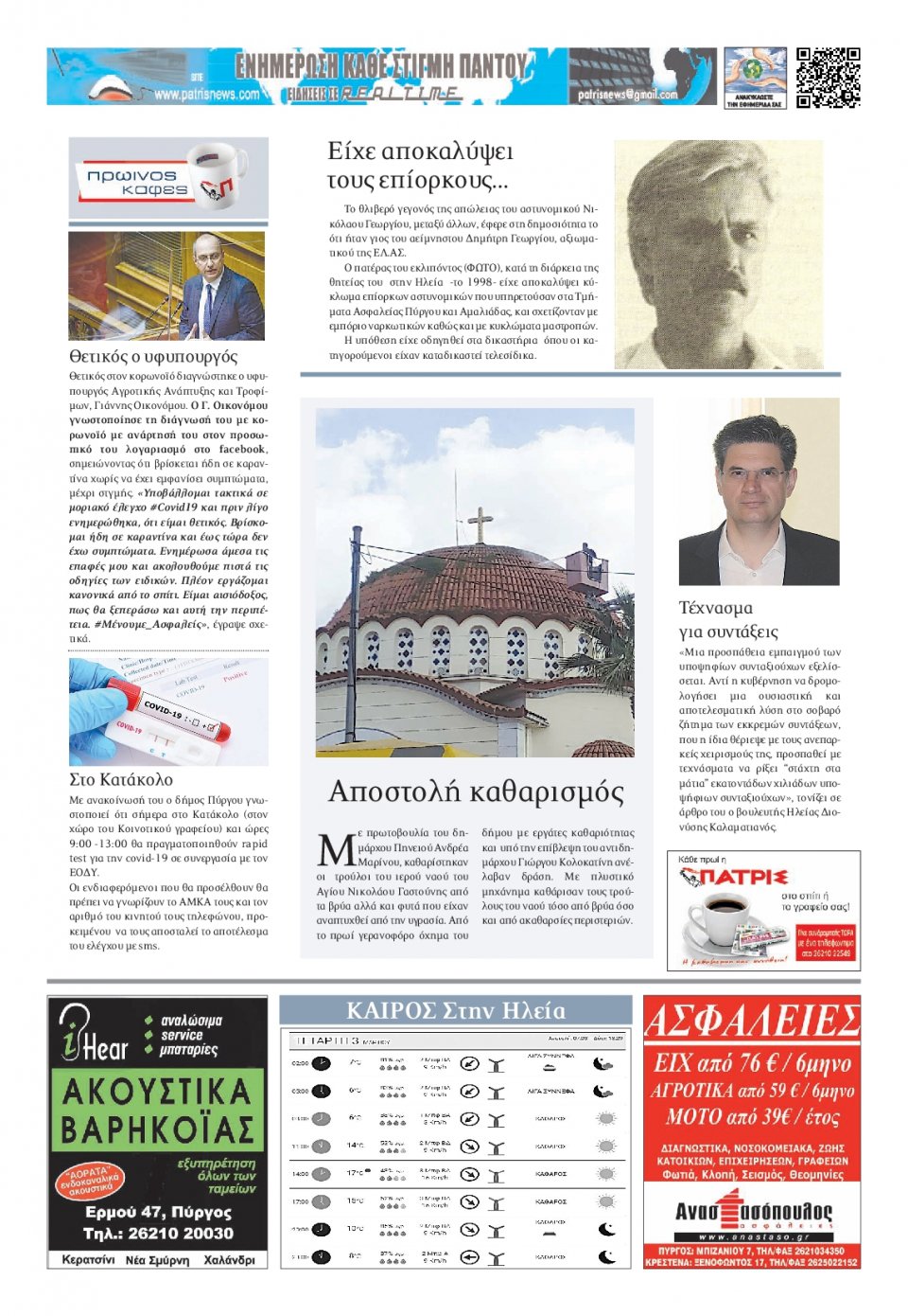 Οπισθόφυλλο Εφημερίδας - ΠΑΤΡΙΣ ΠΥΡΓΟΥ - 2021-03-03