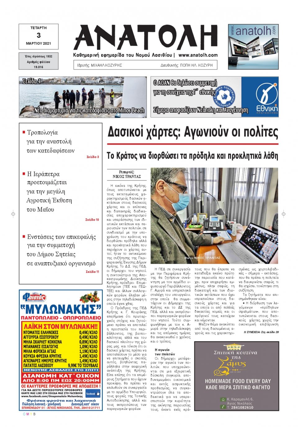 Πρωτοσέλιδο Εφημερίδας - ΑΝΑΤΟΛΗ ΛΑΣΙΘΙΟΥ - 2021-03-03