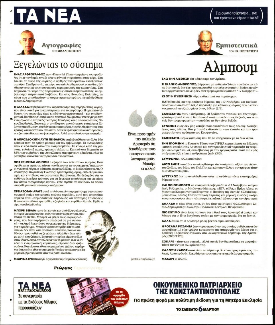 Οπισθόφυλλο Εφημερίδας - Τα Νέα - 2021-03-04