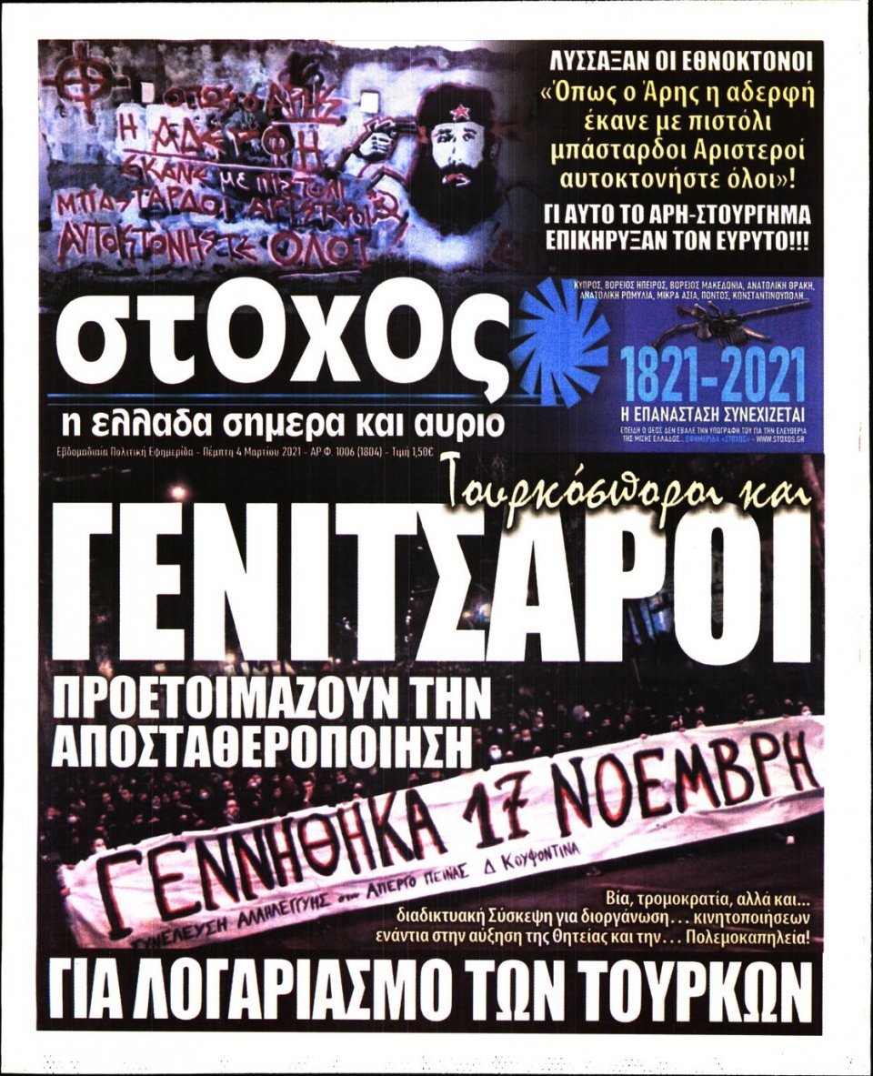 Πρωτοσέλιδο Εφημερίδας - ΣΤΟΧΟΣ - 2021-03-04