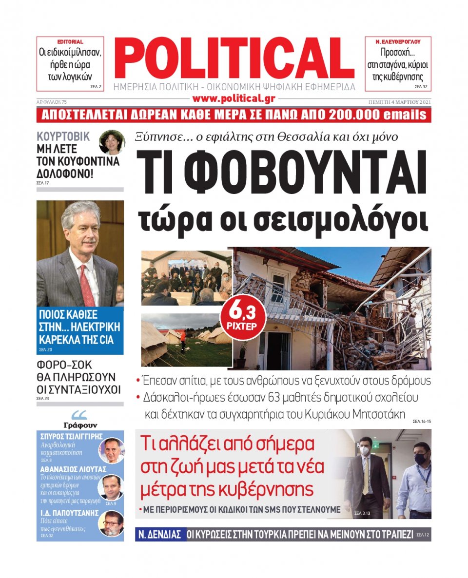 Πρωτοσέλιδο Εφημερίδας - POLITICAL - 2021-03-04