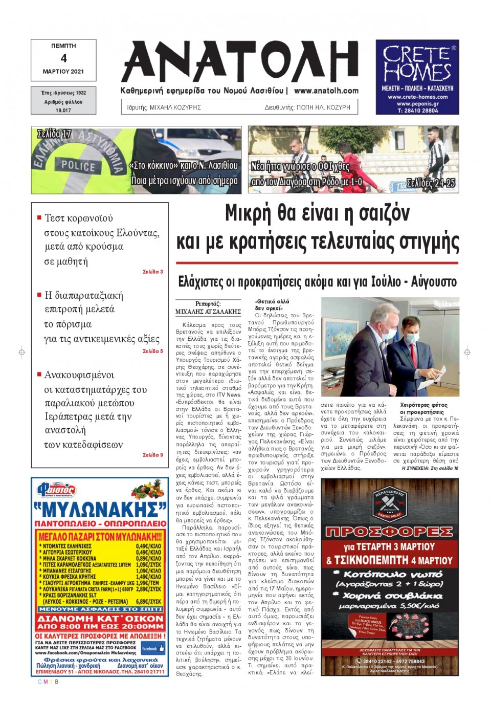 Πρωτοσέλιδο Εφημερίδας - ΑΝΑΤΟΛΗ ΛΑΣΙΘΙΟΥ - 2021-03-04