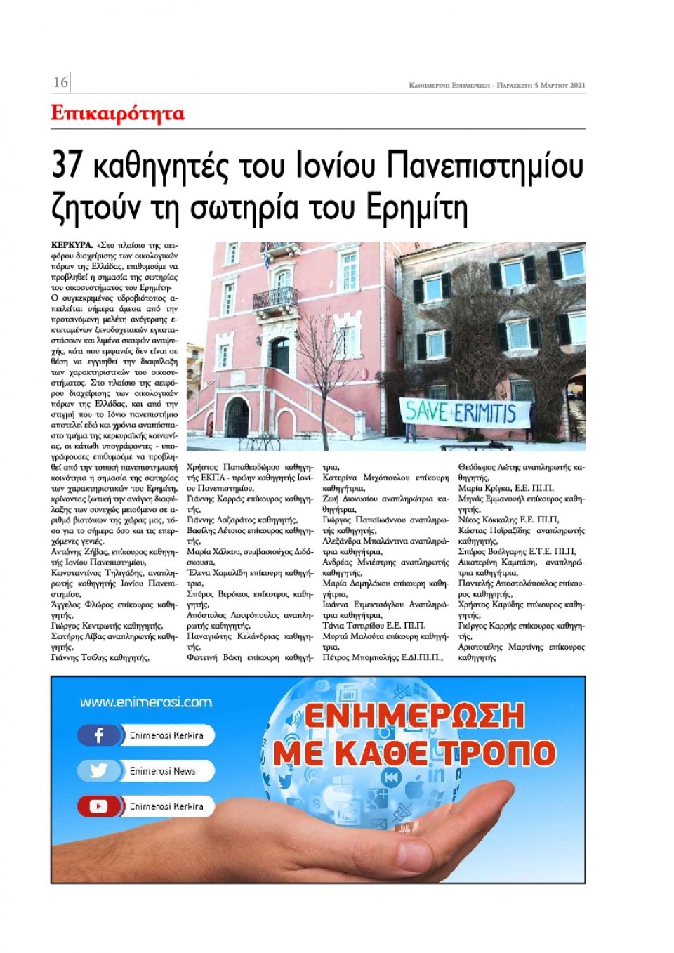Οπισθόφυλλο Εφημερίδας - ΕΝΗΜΕΡΩΣΗ ΚΕΡΚΥΡΑΣ - 2021-03-05