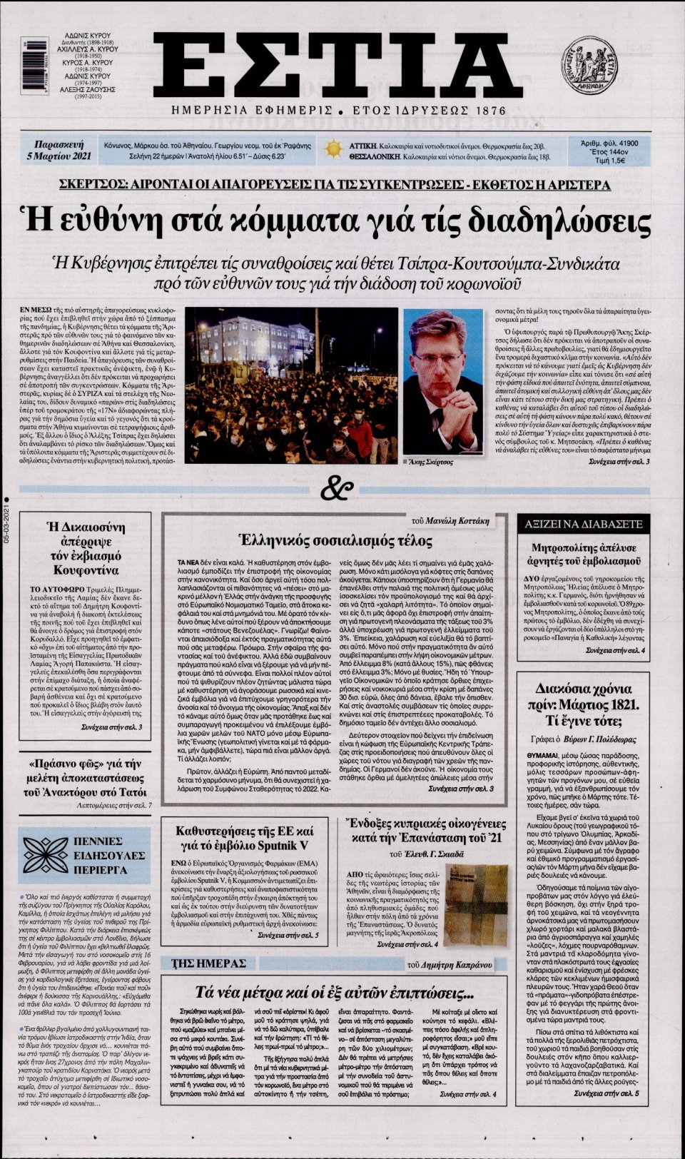 Πρωτοσέλιδο Εφημερίδας - Εστία - 2021-03-05