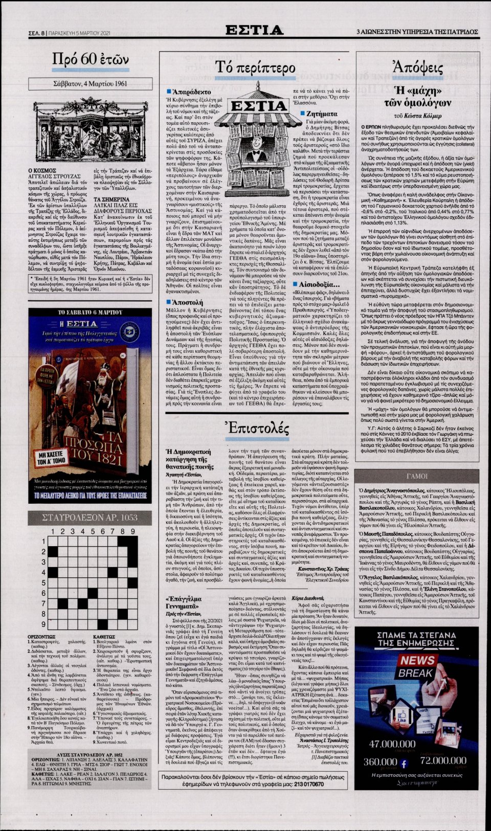 Οπισθόφυλλο Εφημερίδας - Εστία - 2021-03-05