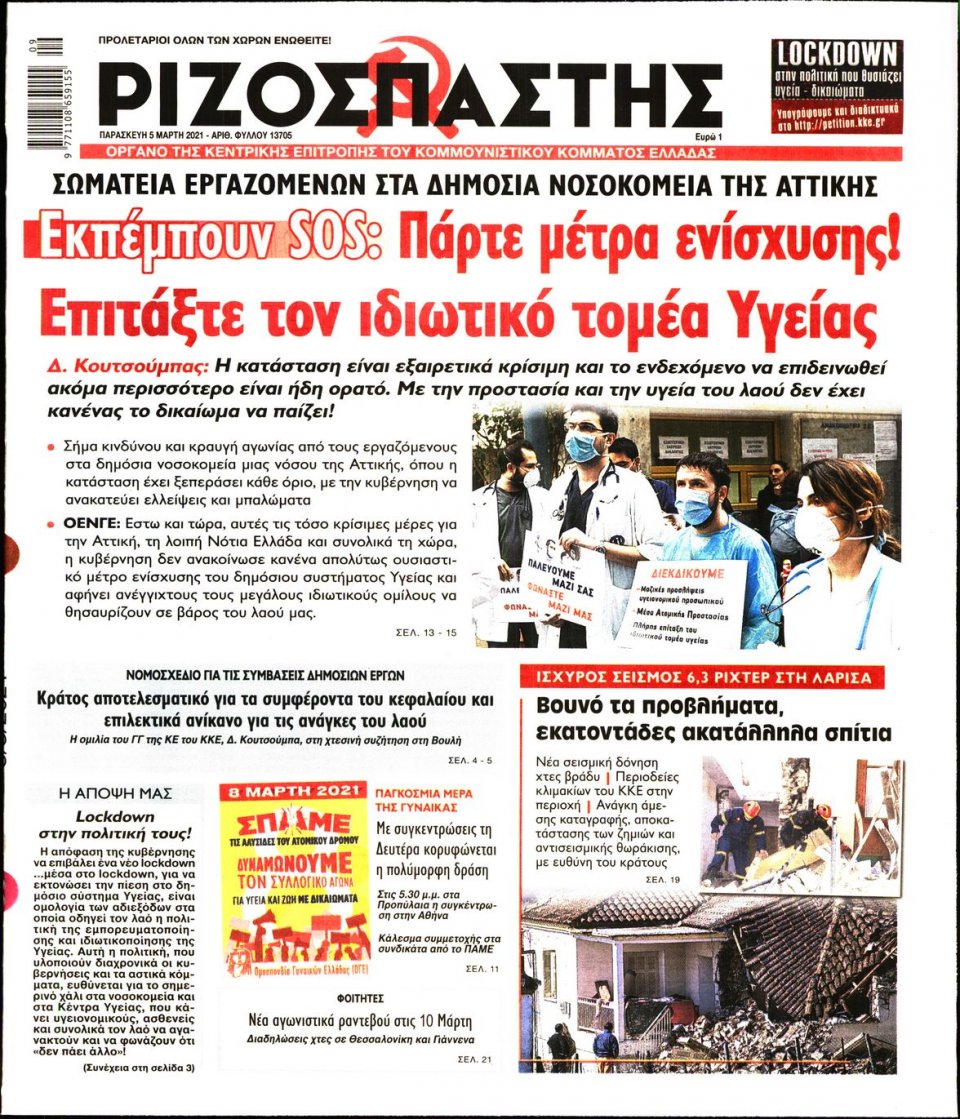 Πρωτοσέλιδο Εφημερίδας - Ριζοσπάστης - 2021-03-05