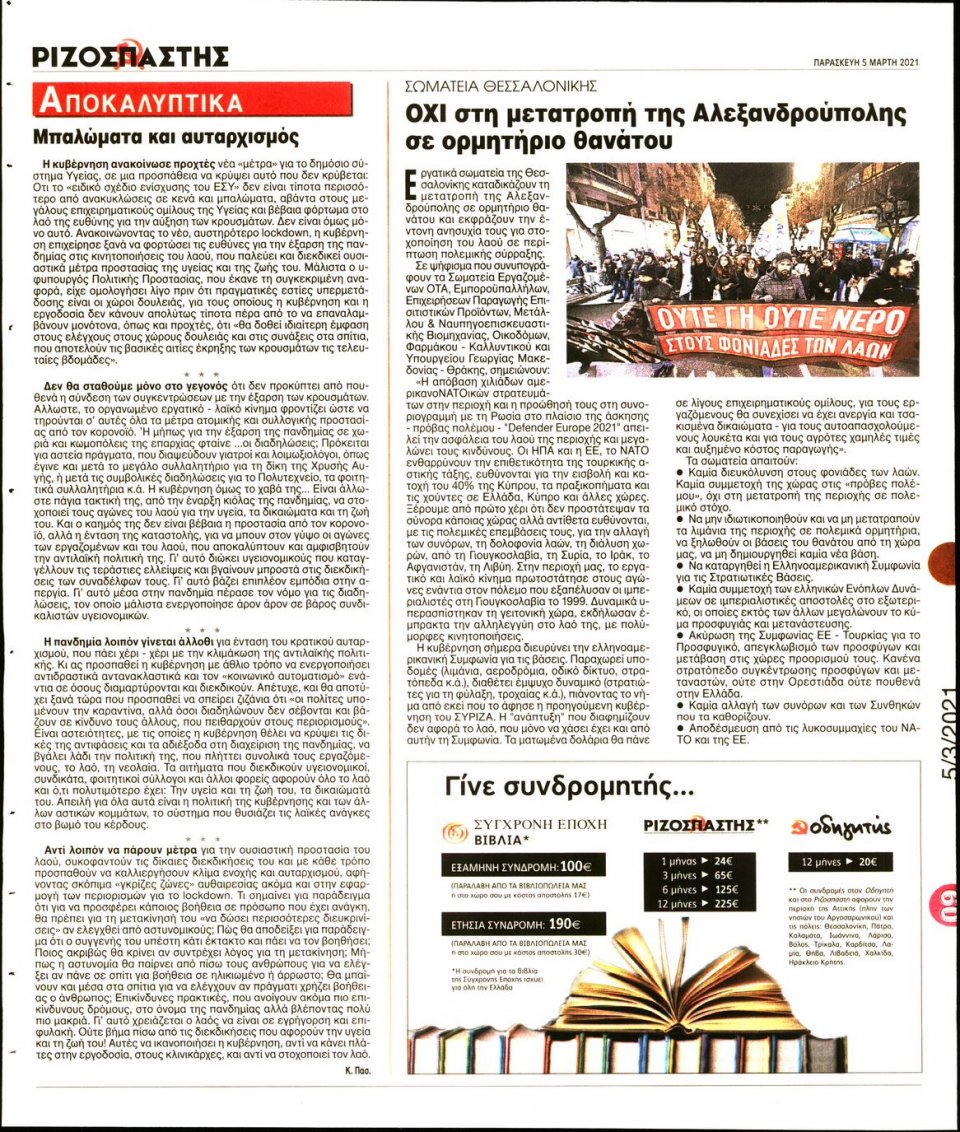 Οπισθόφυλλο Εφημερίδας - Ριζοσπάστης - 2021-03-05