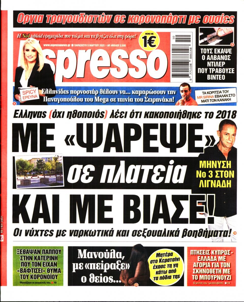 Πρωτοσέλιδο Εφημερίδας - Espresso - 2021-03-05