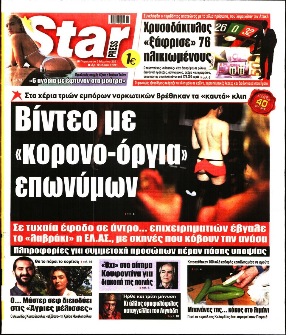 Πρωτοσέλιδο Εφημερίδας - STAR PRESS - 2021-03-05
