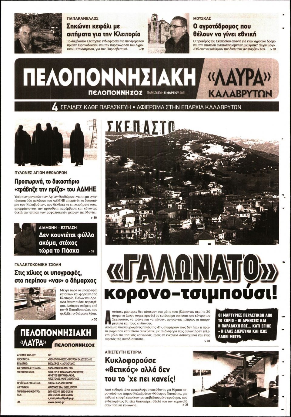 Οπισθόφυλλο Εφημερίδας - ΠΕΛΟΠΟΝΝΗΣΟΣ - 2021-03-05