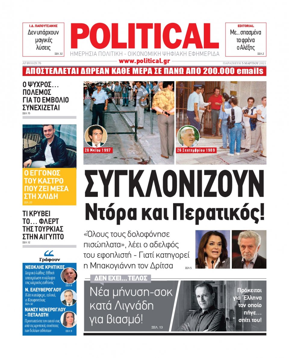 Πρωτοσέλιδο Εφημερίδας - POLITICAL - 2021-03-05